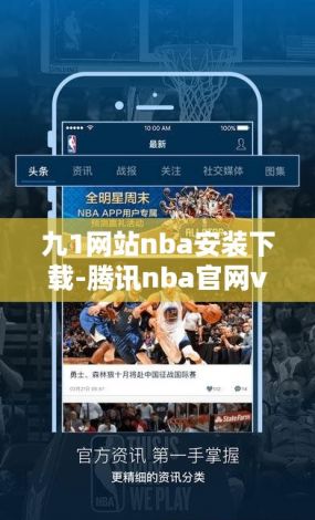 九1网站nba安装下载-腾讯nba官网v3.0.9官方安卓版